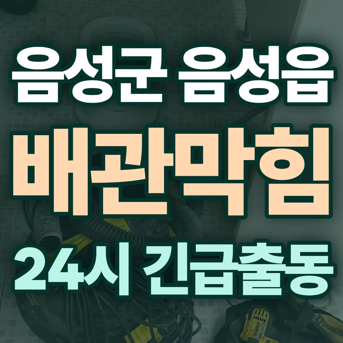 음성군 음성읍 배관막힘 출동 상담