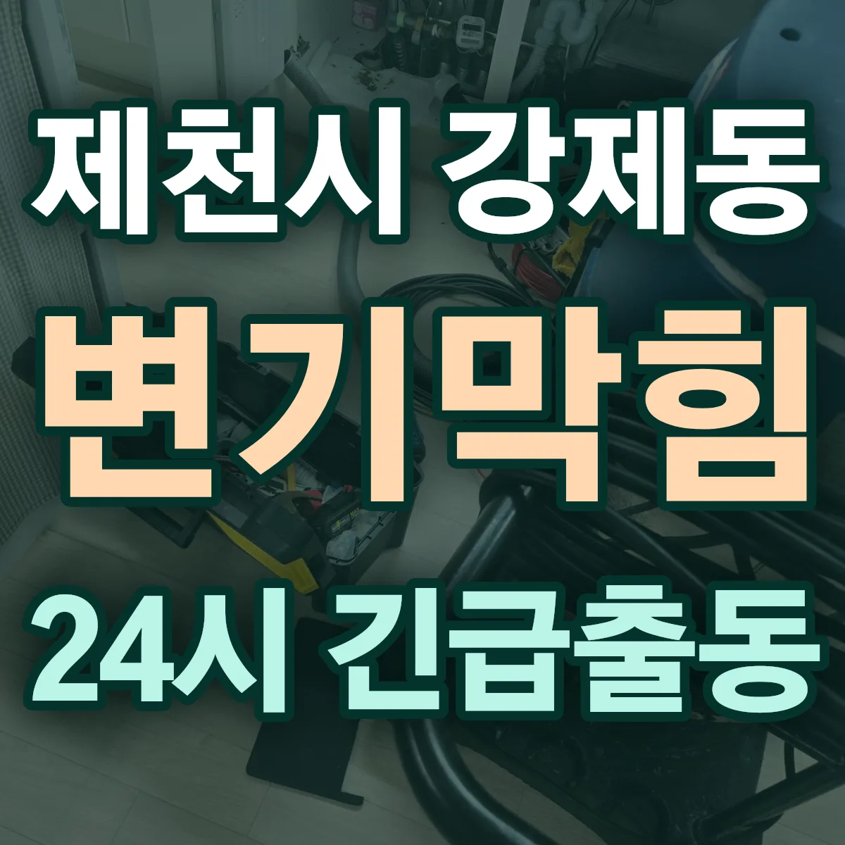 제천시 강제동 변기막힘 출동 상담