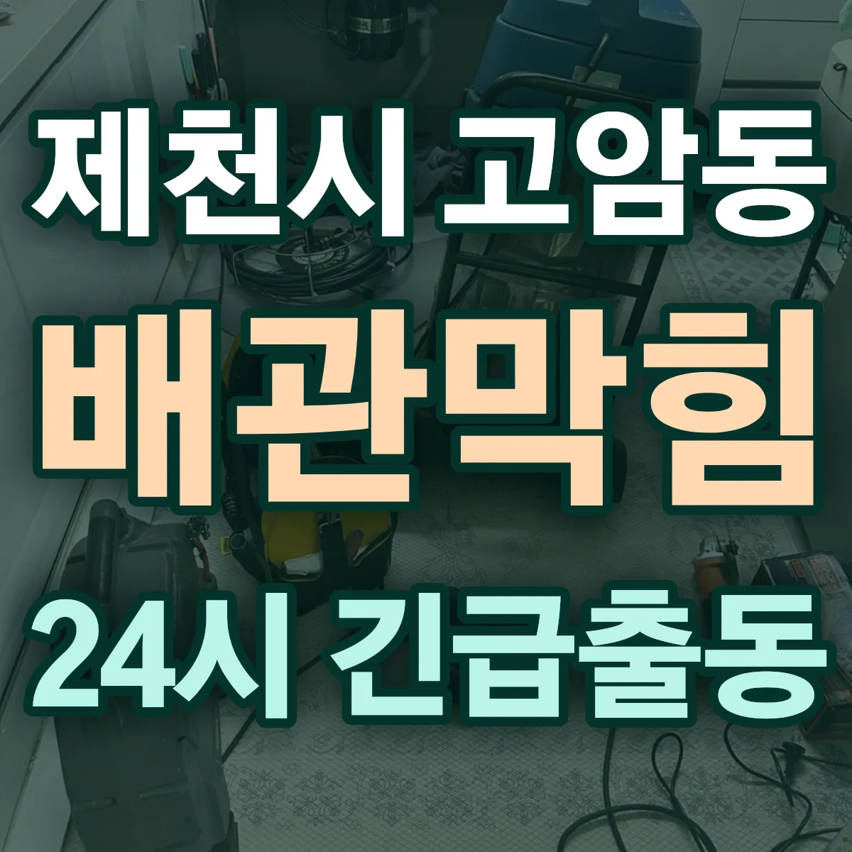 제천시 고암동 배관막힘 출동 상담