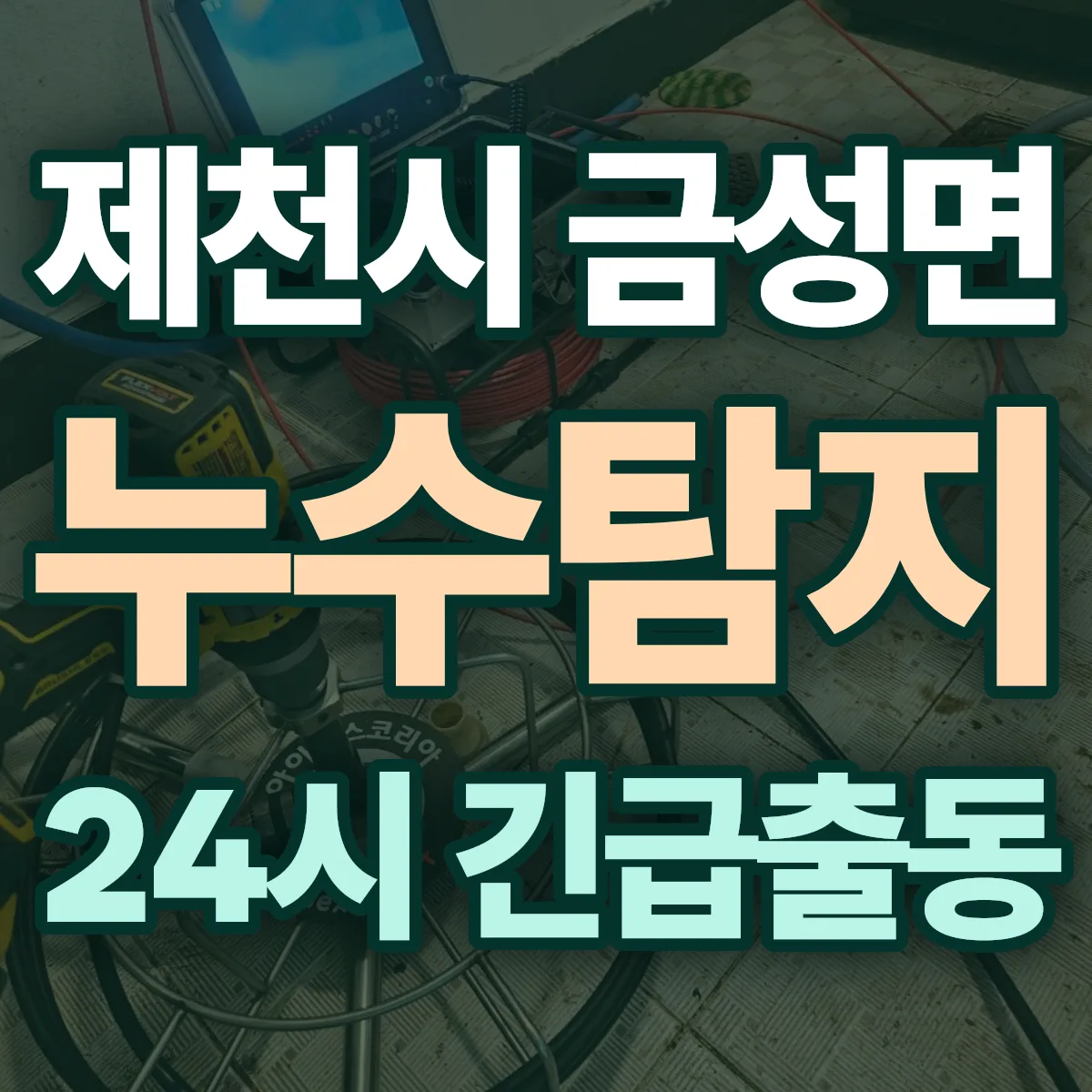 제천시 금성면 누수탐지 출동 상담