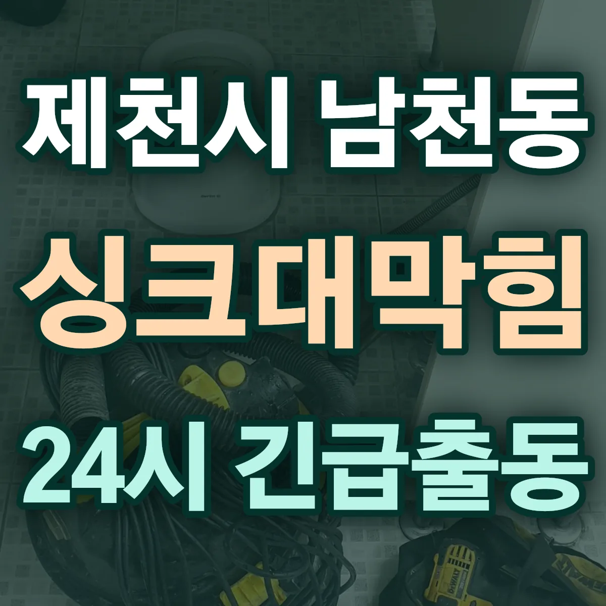 제천시 남천동 싱크대막힘 출동 상담