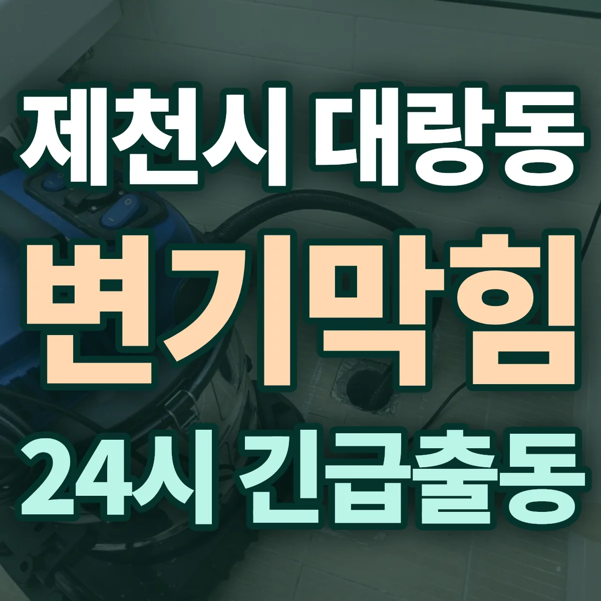 제천시 대랑동 변기막힘 출동 상담