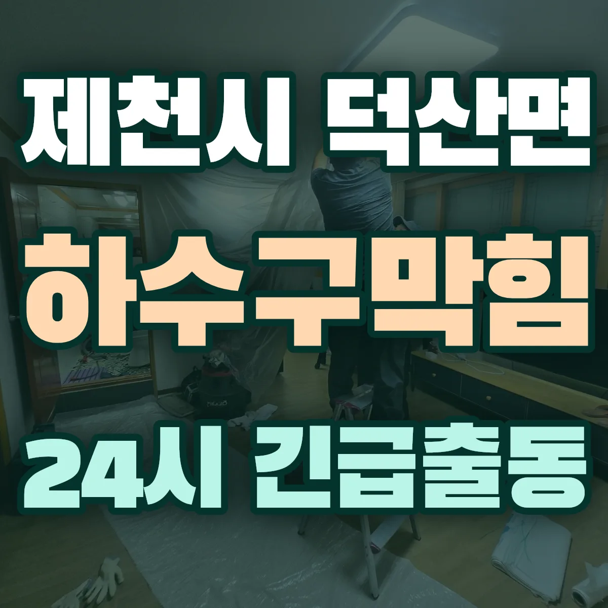 제천시 덕산면 하수구막힘 출동 상담