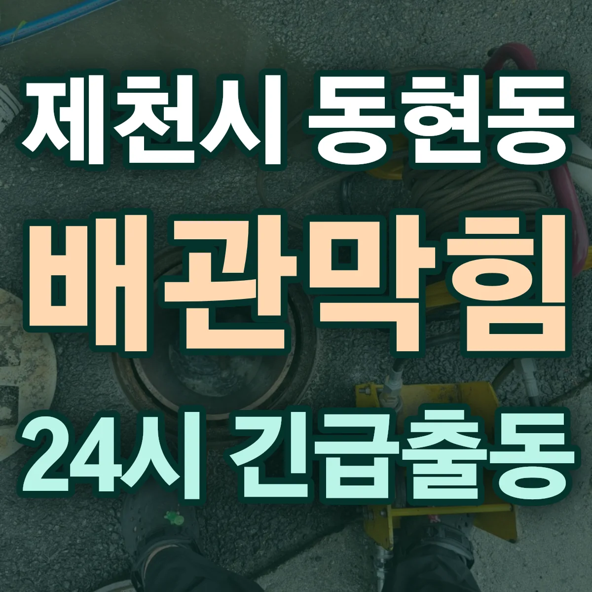 제천시 동현동 배관막힘 출동 상담