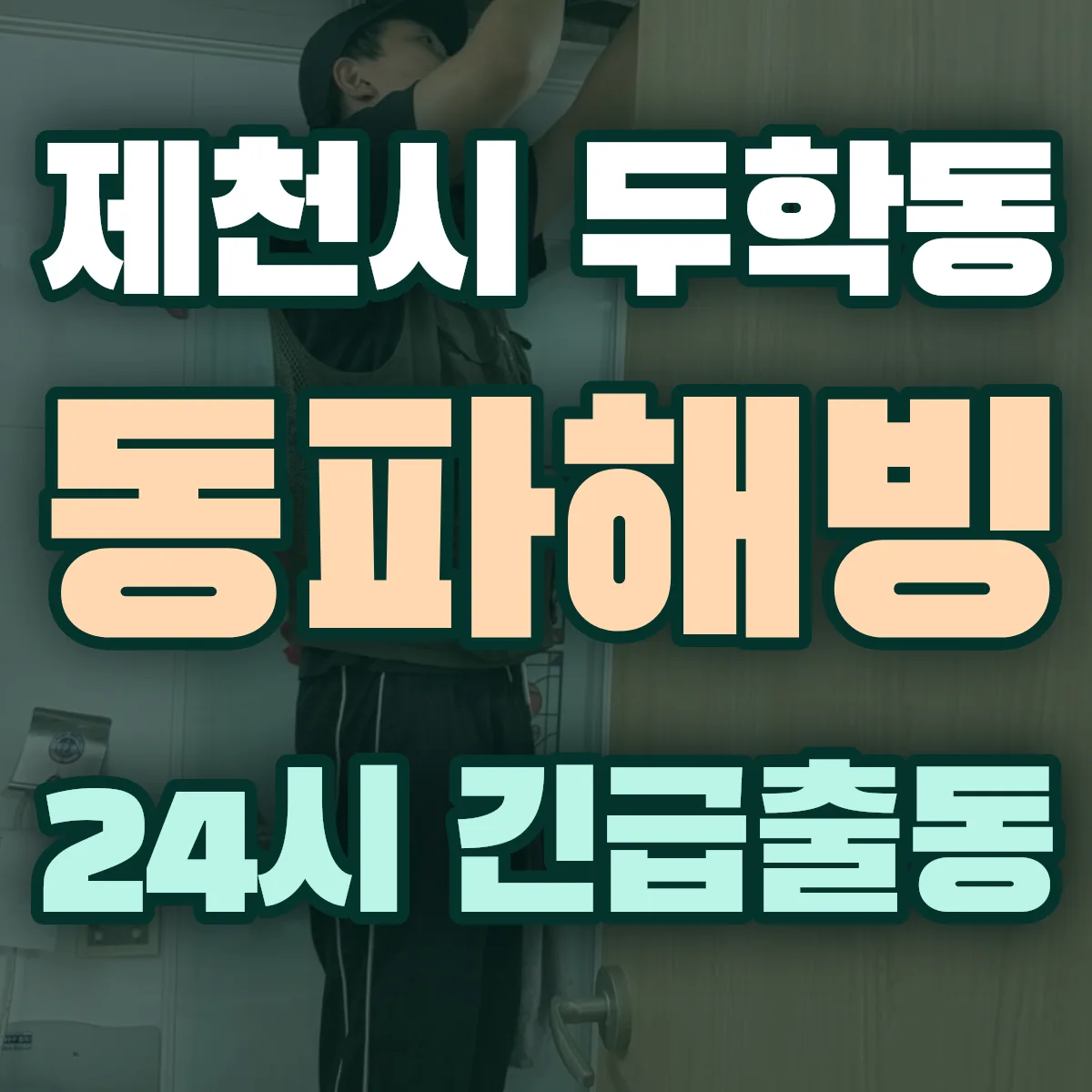 제천시 두학동 동파해빙 출동 상담