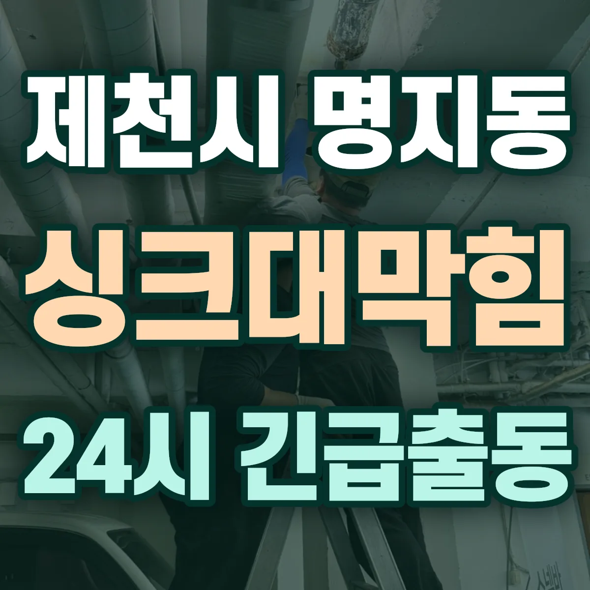 제천시 명지동 싱크대막힘 출동 상담