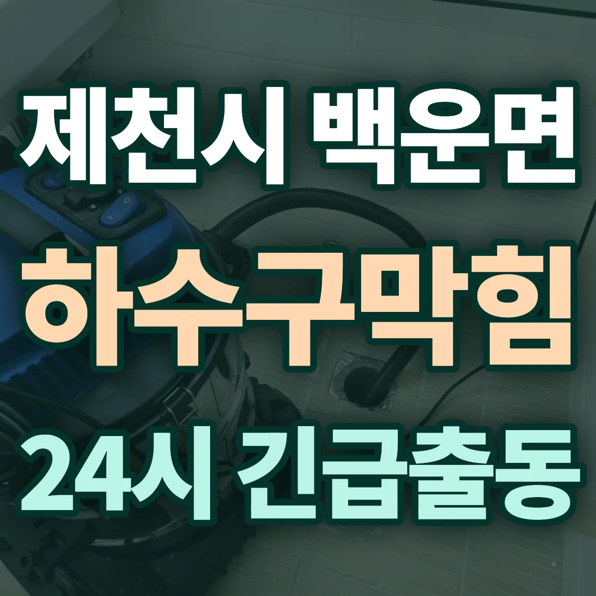 제천시 백운면 하수구막힘 출동 상담