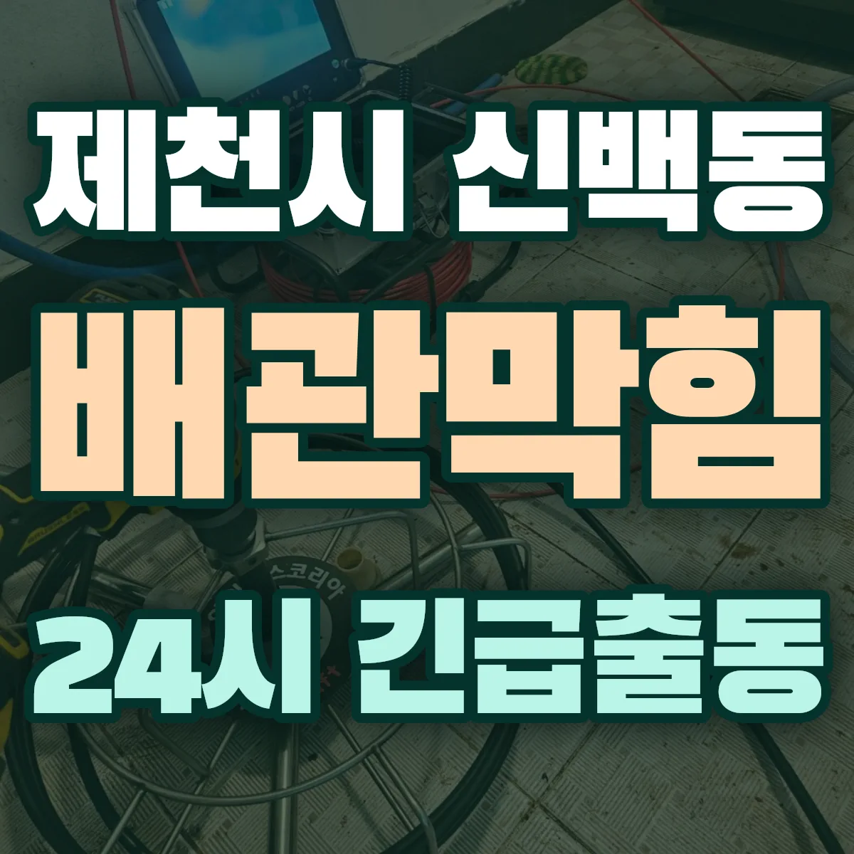 제천시 신백동 배관막힘 출동 상담