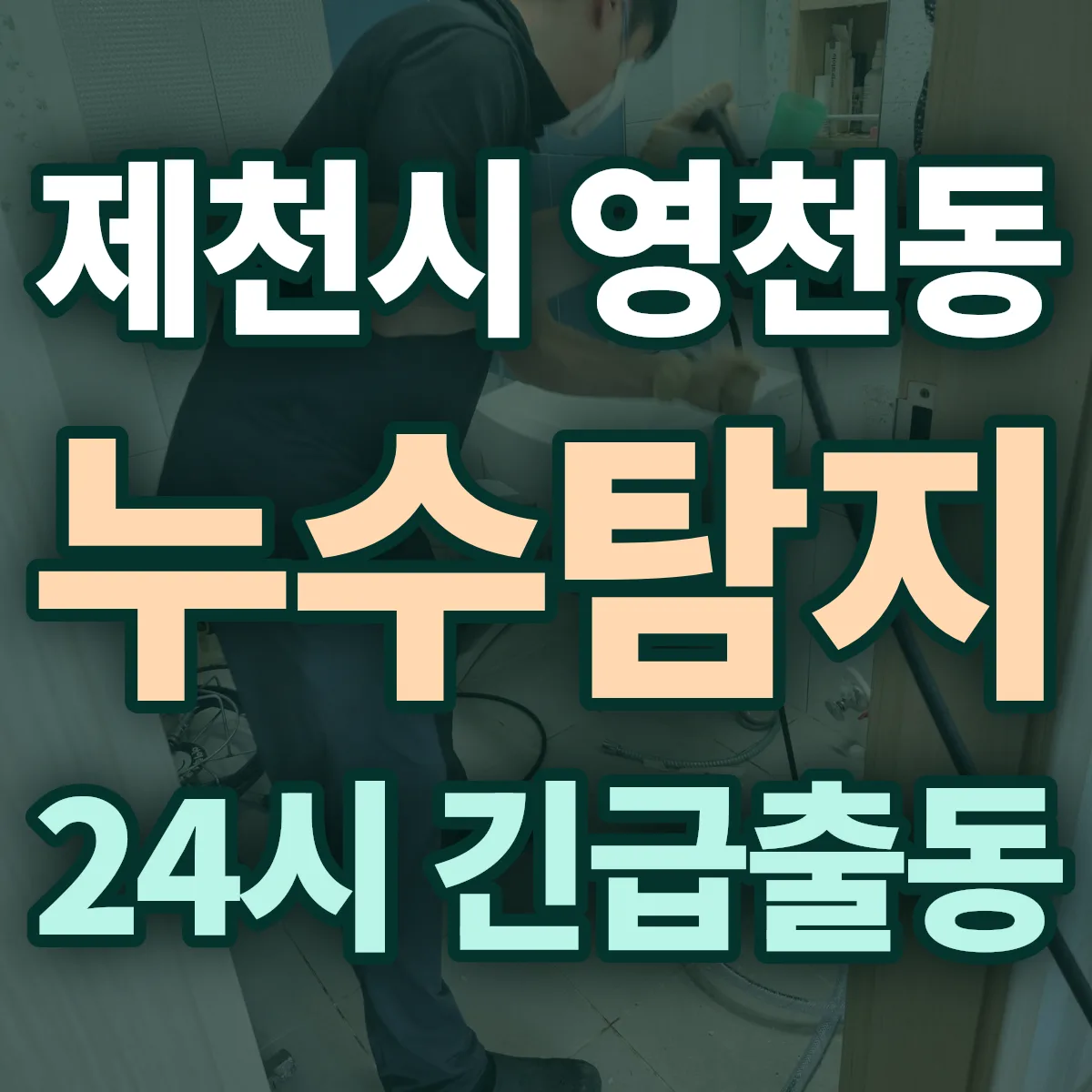 제천시 영천동 누수탐지 출동 상담