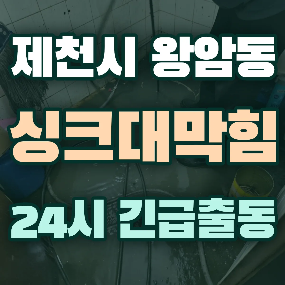 제천시 왕암동 싱크대막힘 출동 상담