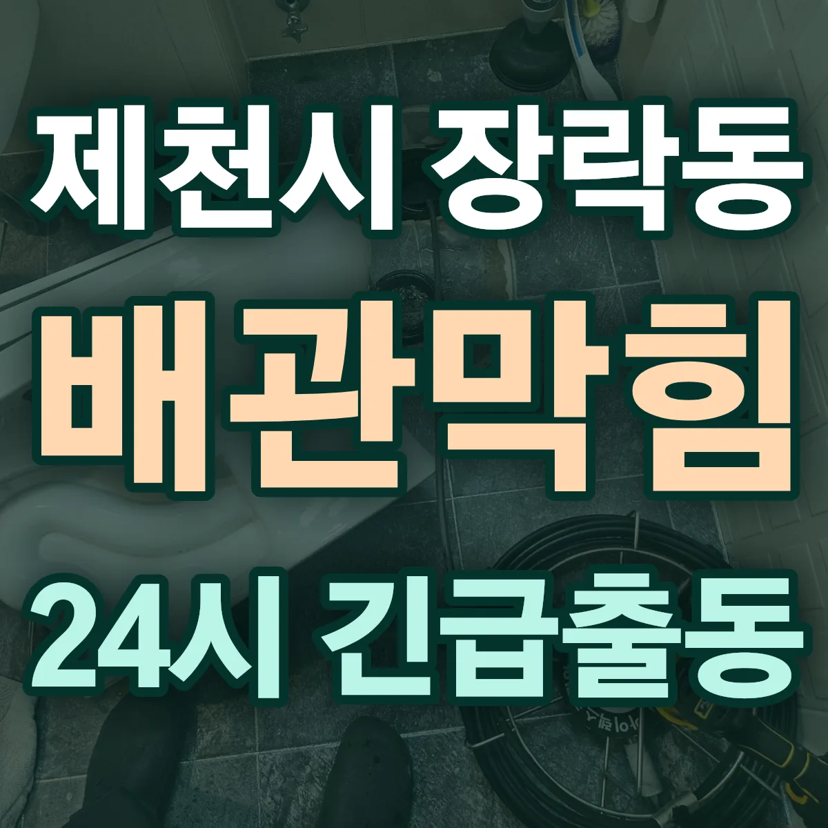 제천시 장락동 배관막힘 출동 상담
