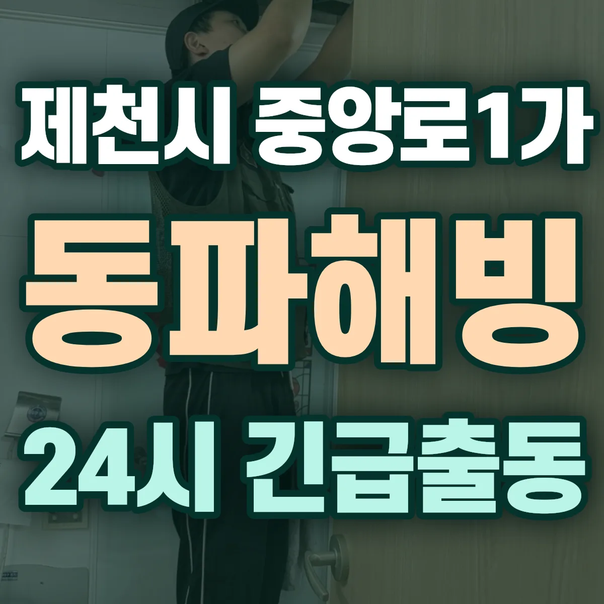 제천시 중앙로1가 동파해빙 출동 상담
