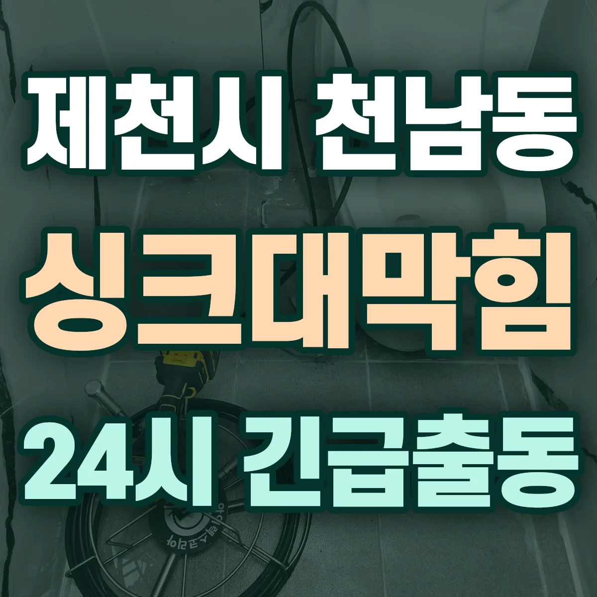 제천시 천남동 싱크대막힘 출동 상담