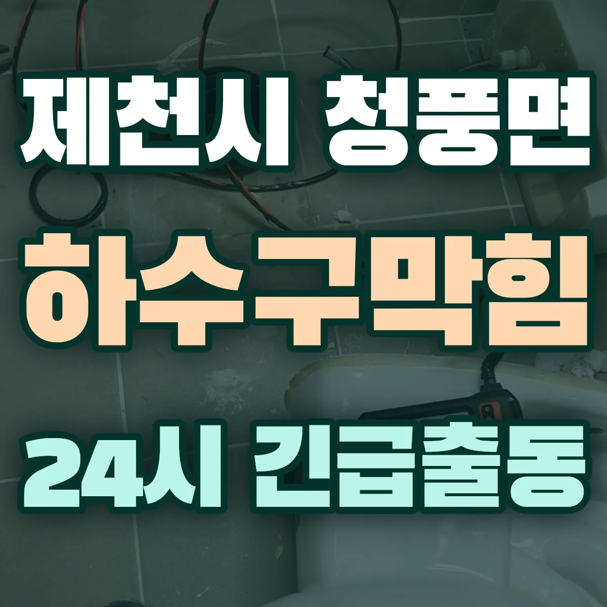 제천시 청풍면 하수구막힘 출동 상담