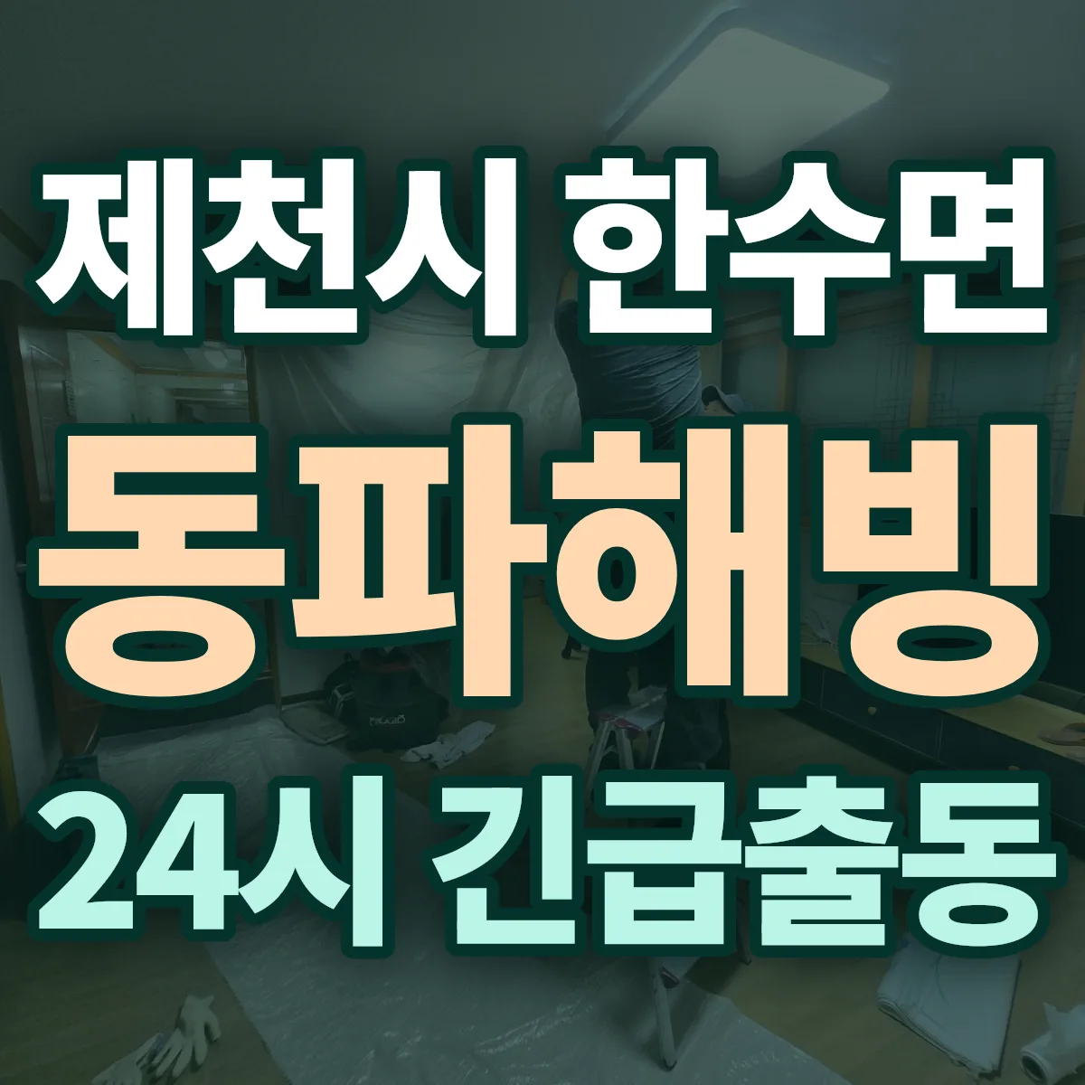 제천시 한수면 동파해빙 출동 상담
