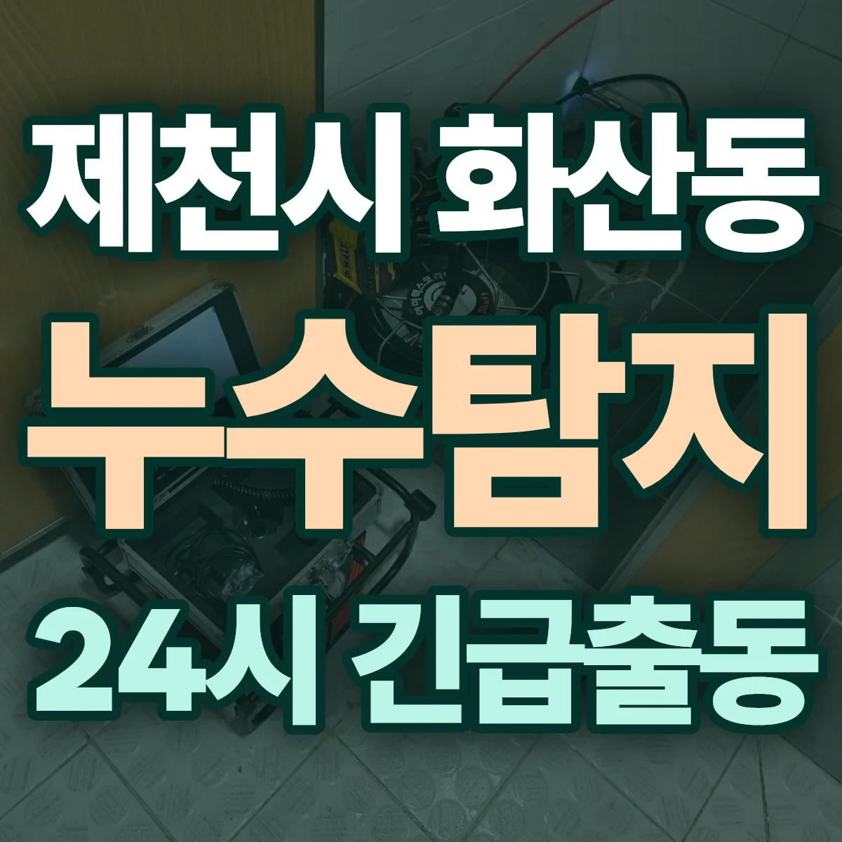 제천시 화산동 누수탐지 출동 상담