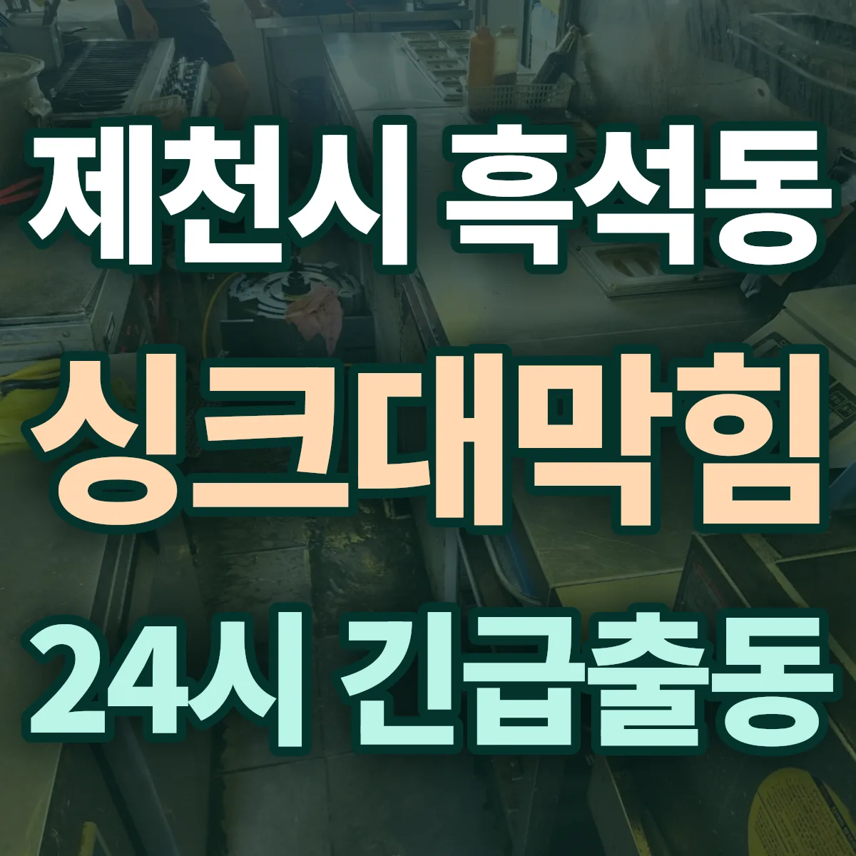 제천시 흑석동 싱크대막힘 출동 상담