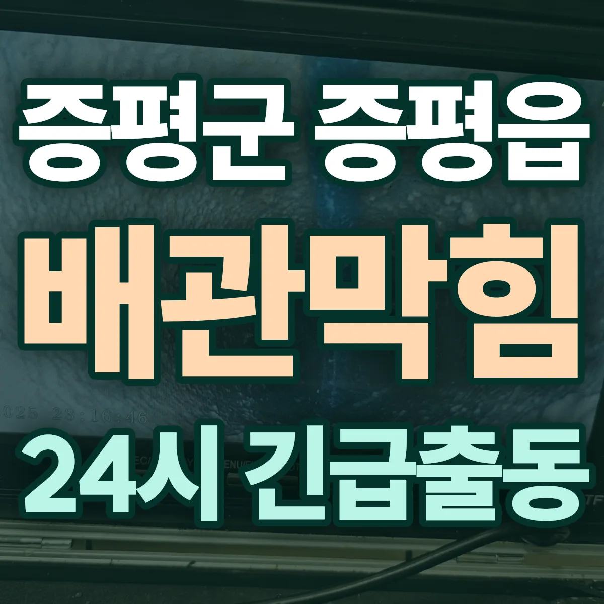 증평군 증평읍 배관막힘 출동 상담