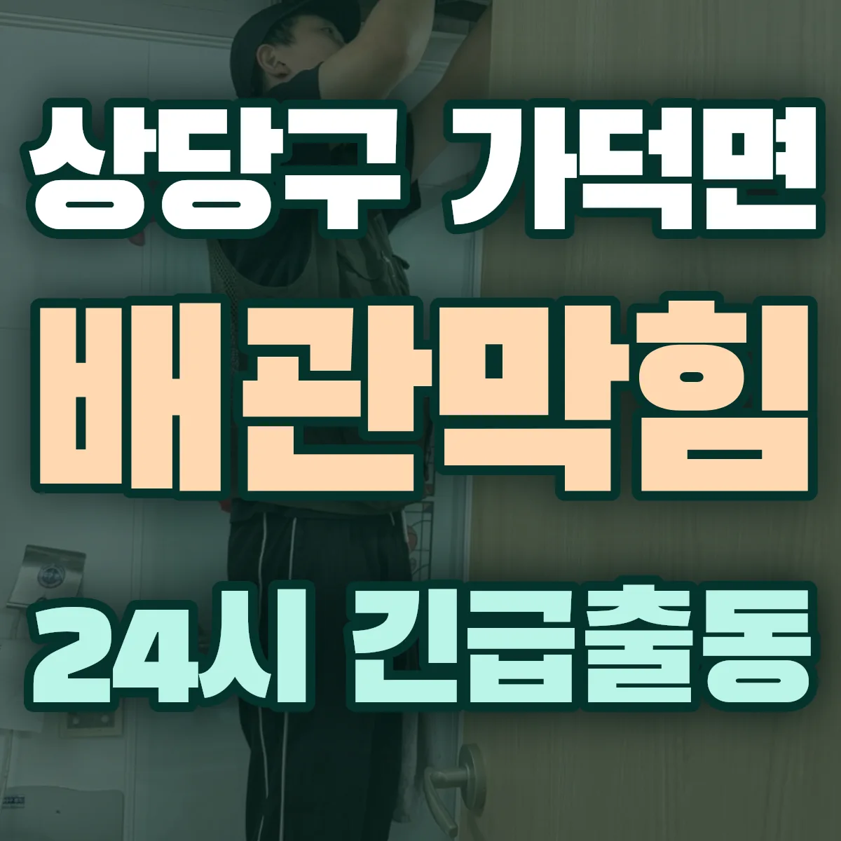 청주시 상당구 가덕면 배관막힘 출동 상담