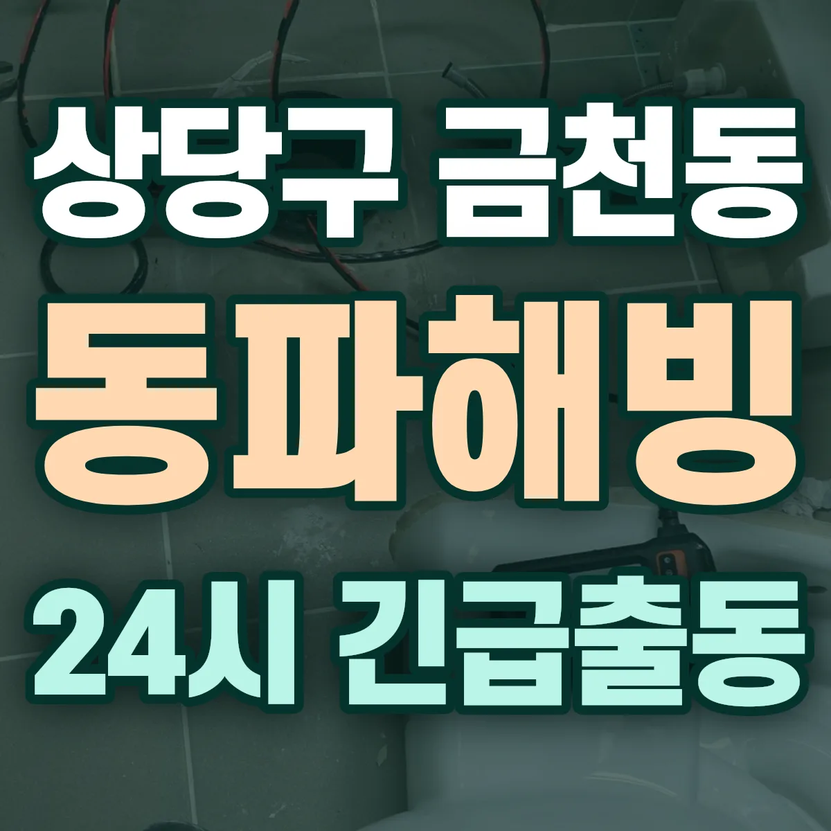 청주시 상당구 금천동 동파해빙 출동 상담