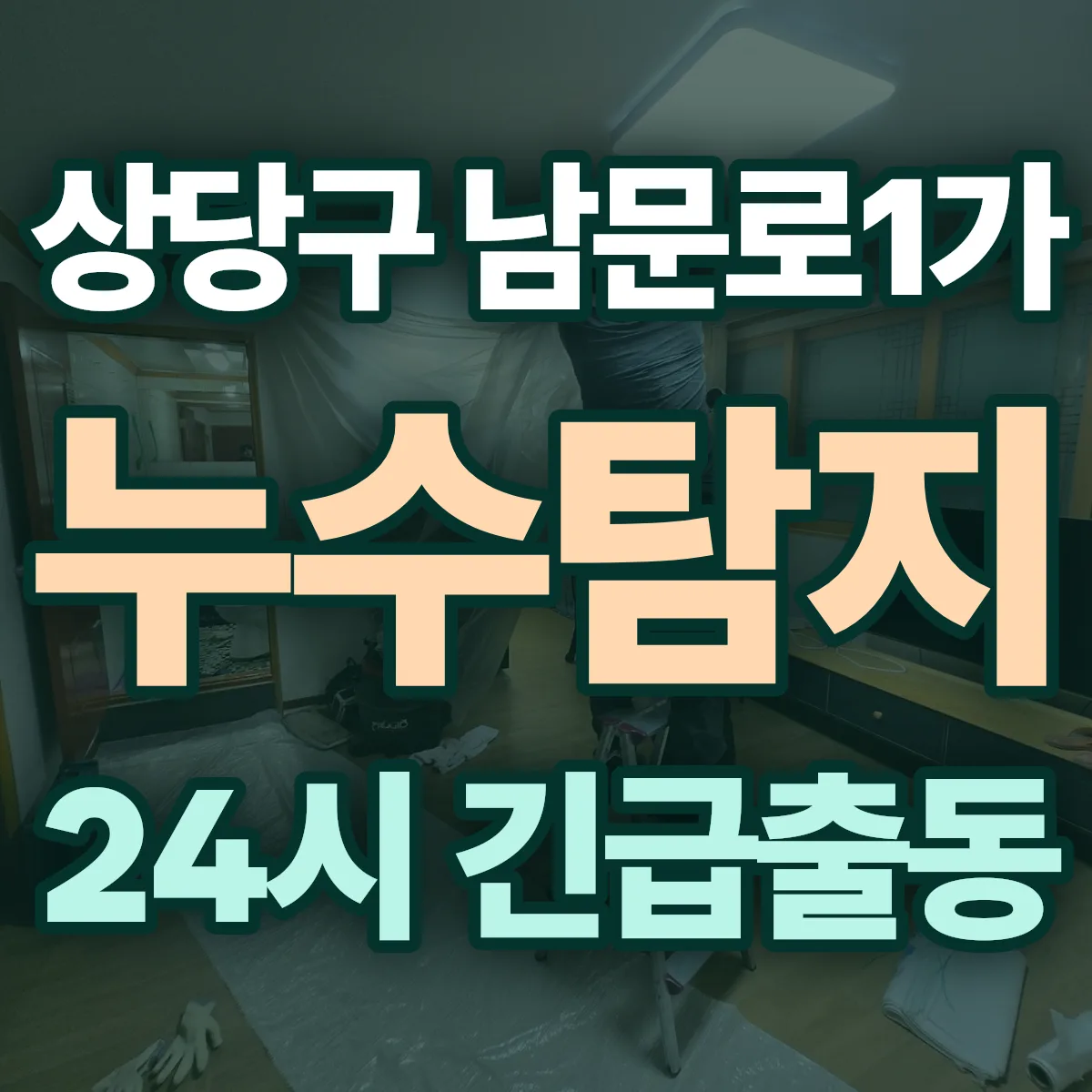 청주시 상당구 남문로1가 누수탐지 출동 상담