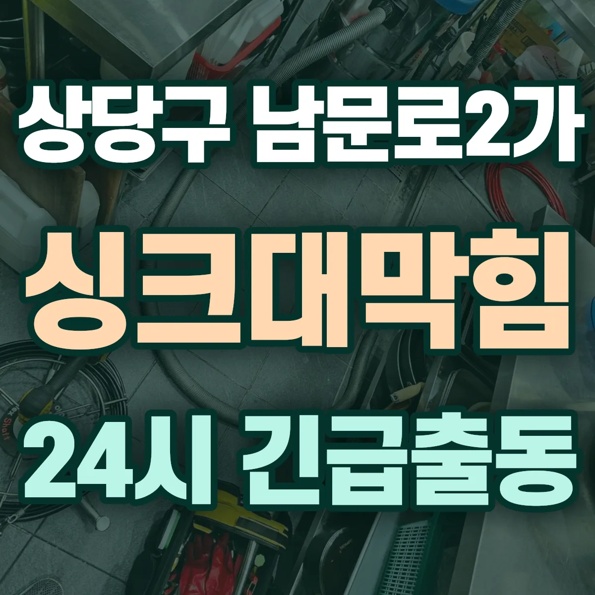 청주시 상당구 남문로2가 싱크대막힘 출동 상담