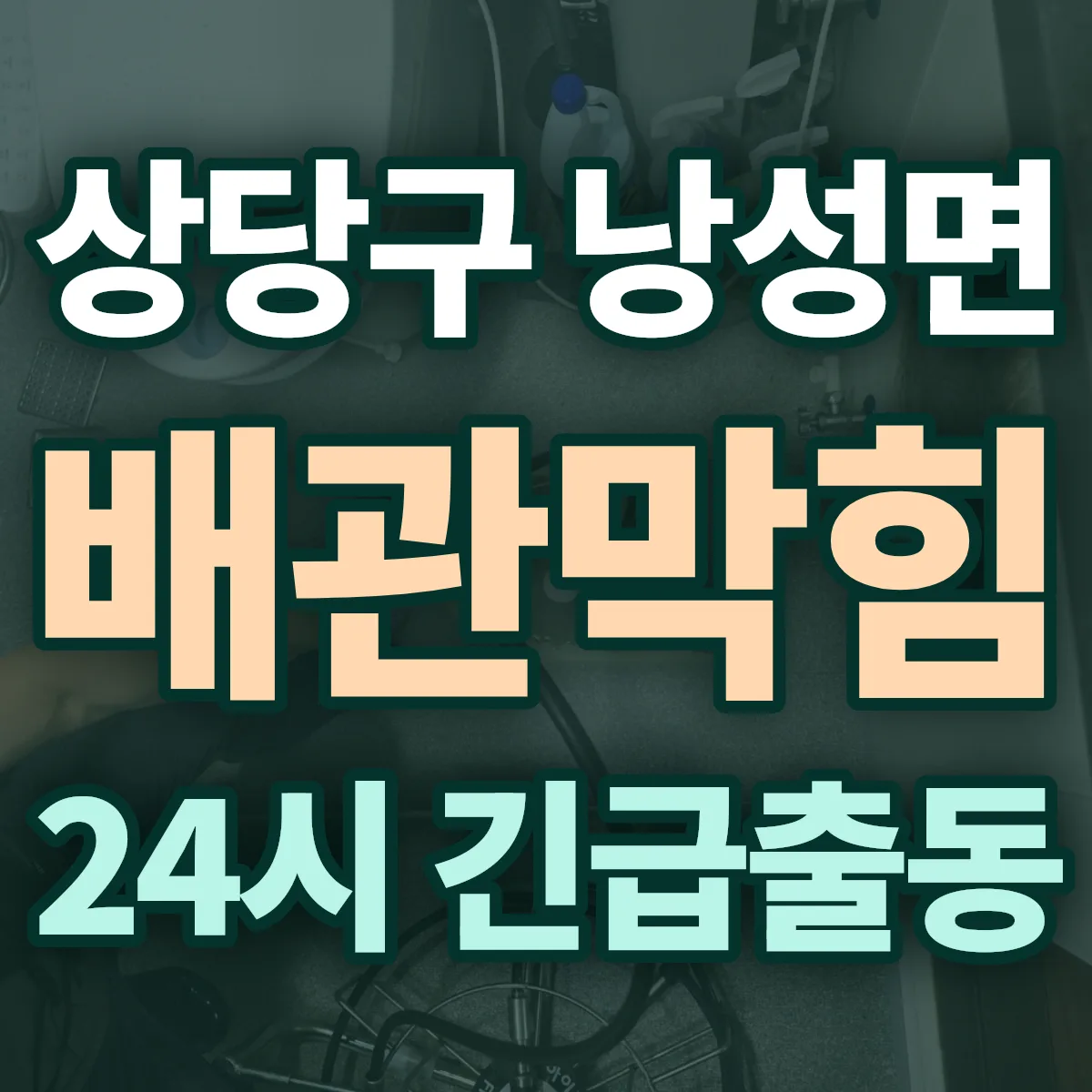 청주시 상당구 낭성면 배관막힘 출동 상담