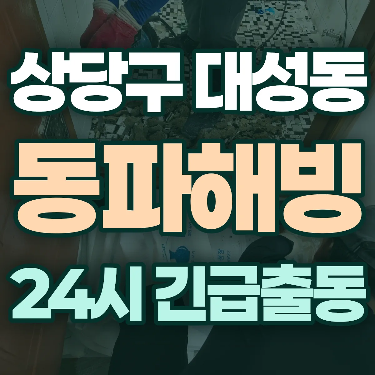 청주시 상당구 대성동 동파해빙 출동 상담