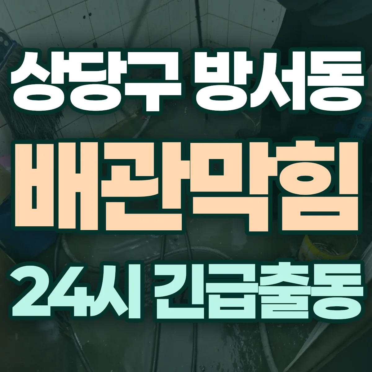 청주시 상당구 방서동 배관막힘 출동 상담