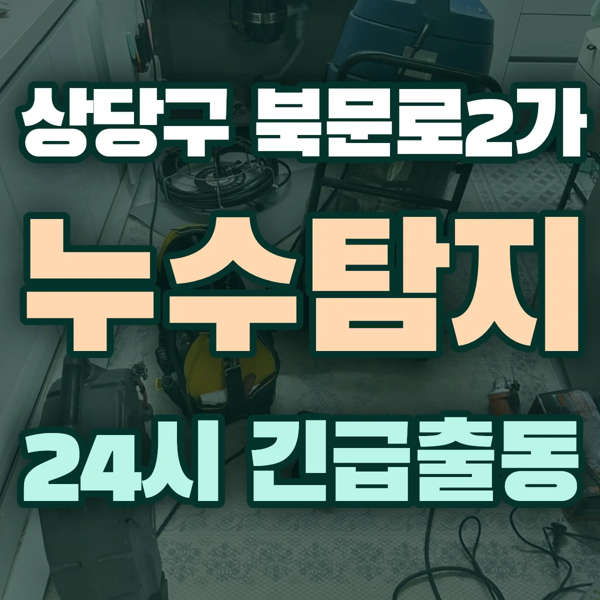 청주시 상당구 북문로2가 누수탐지 출동 상담