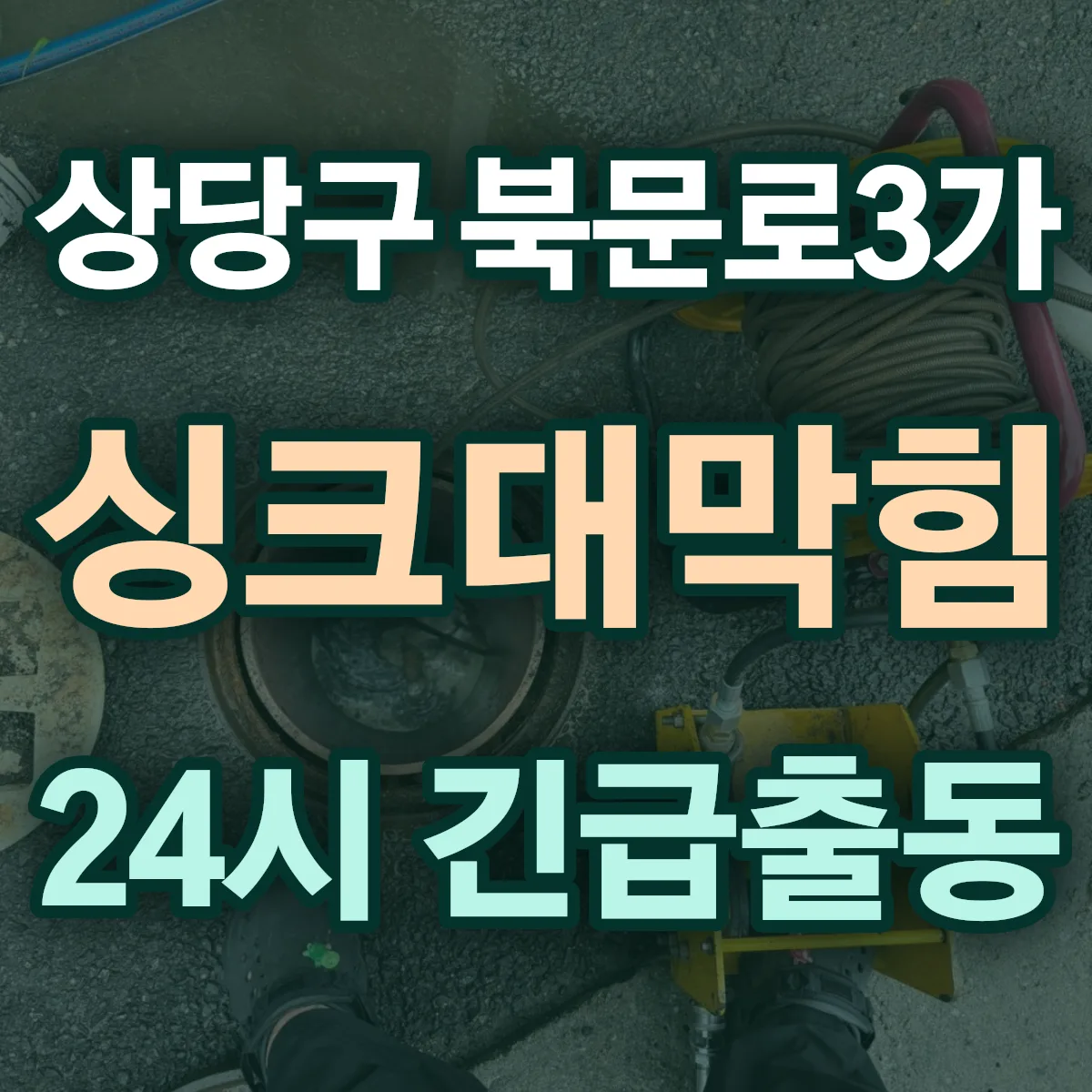 청주시 상당구 북문로3가 싱크대막힘 출동 상담