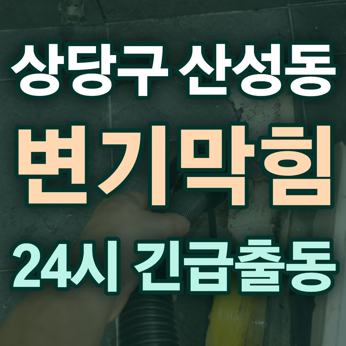 청주시 상당구 산성동 변기막힘 출동 상담