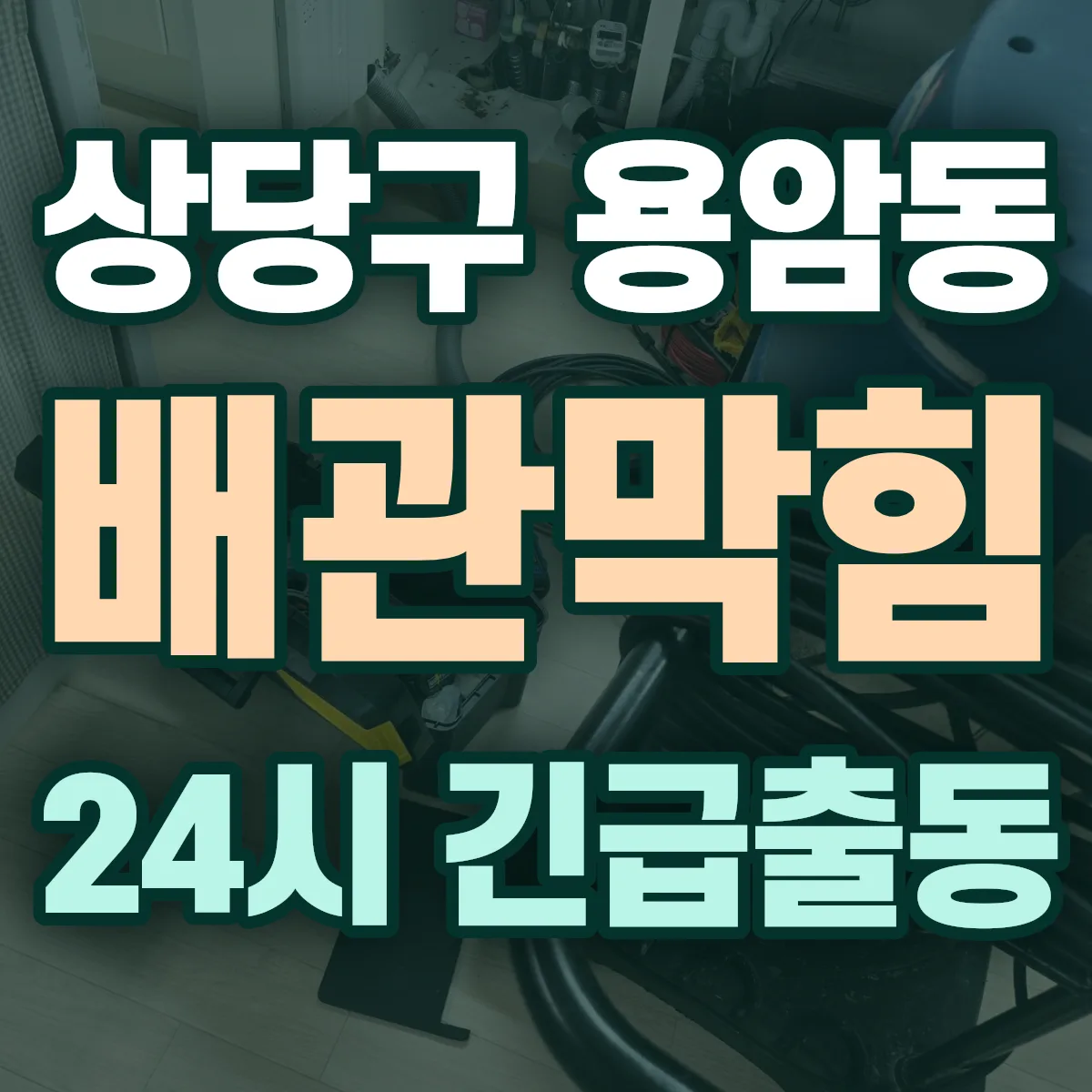 청주시 상당구 용암동 배관막힘 출동 상담