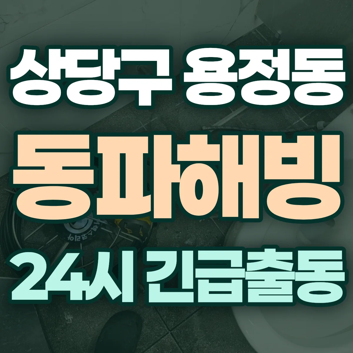 청주시 상당구 용정동 동파해빙 출동 상담