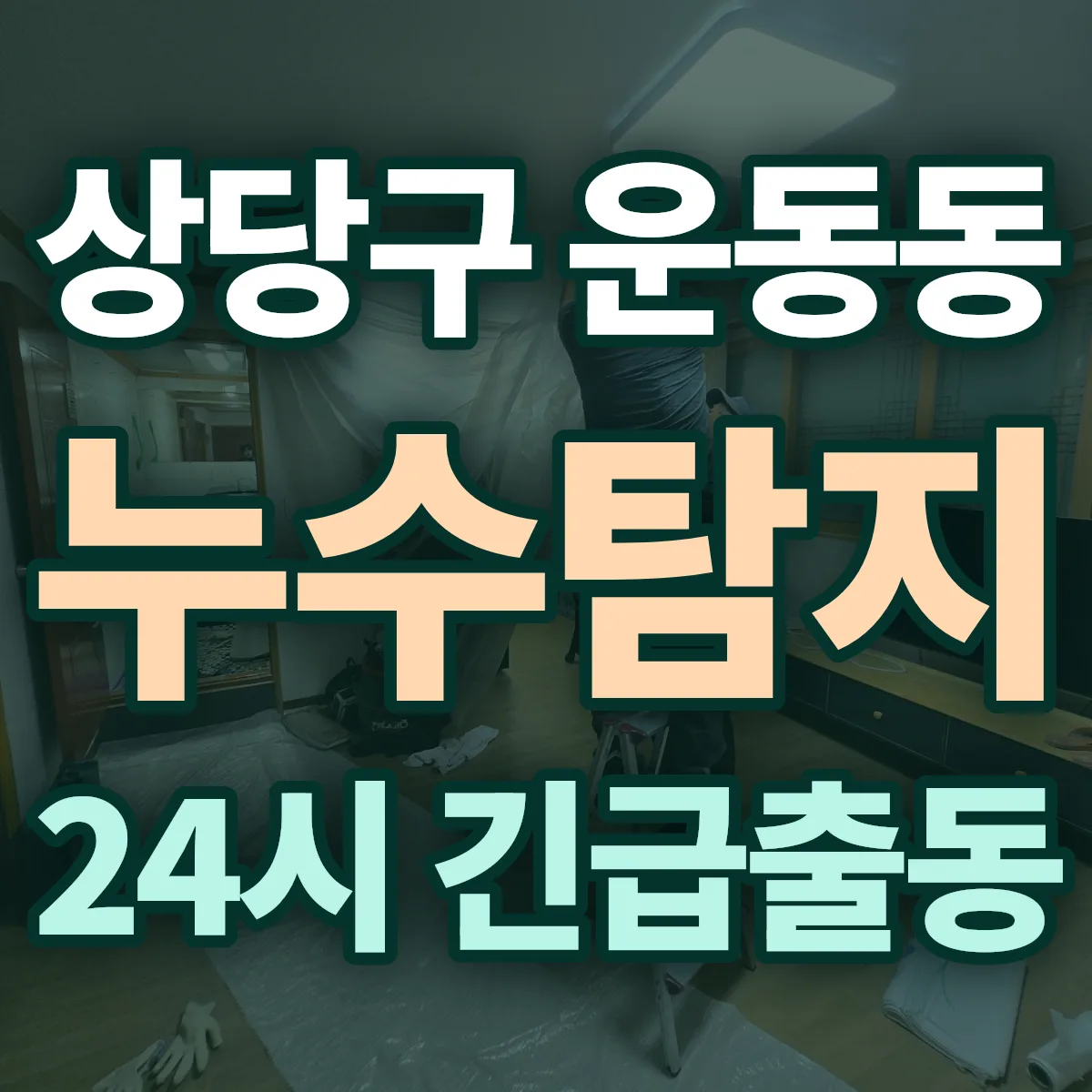 청주시 상당구 운동동 누수탐지 출동 상담