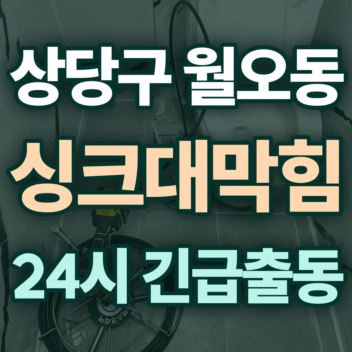 청주시 상당구 월오동 싱크대막힘 출동 상담