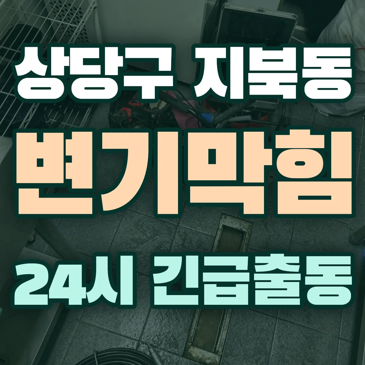 청주시 상당구 지북동 변기막힘 출동 상담