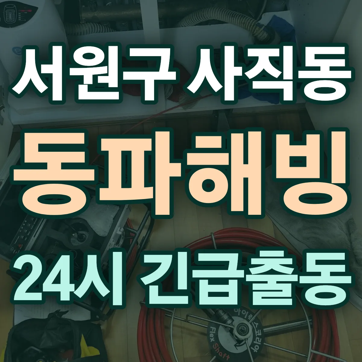 청주시 서원구 사직동 동파해빙 출동 상담