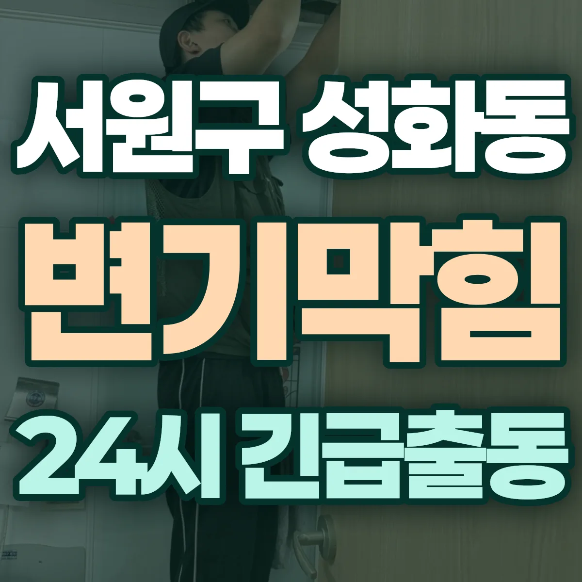 청주시 서원구 성화동 변기막힘 출동 상담