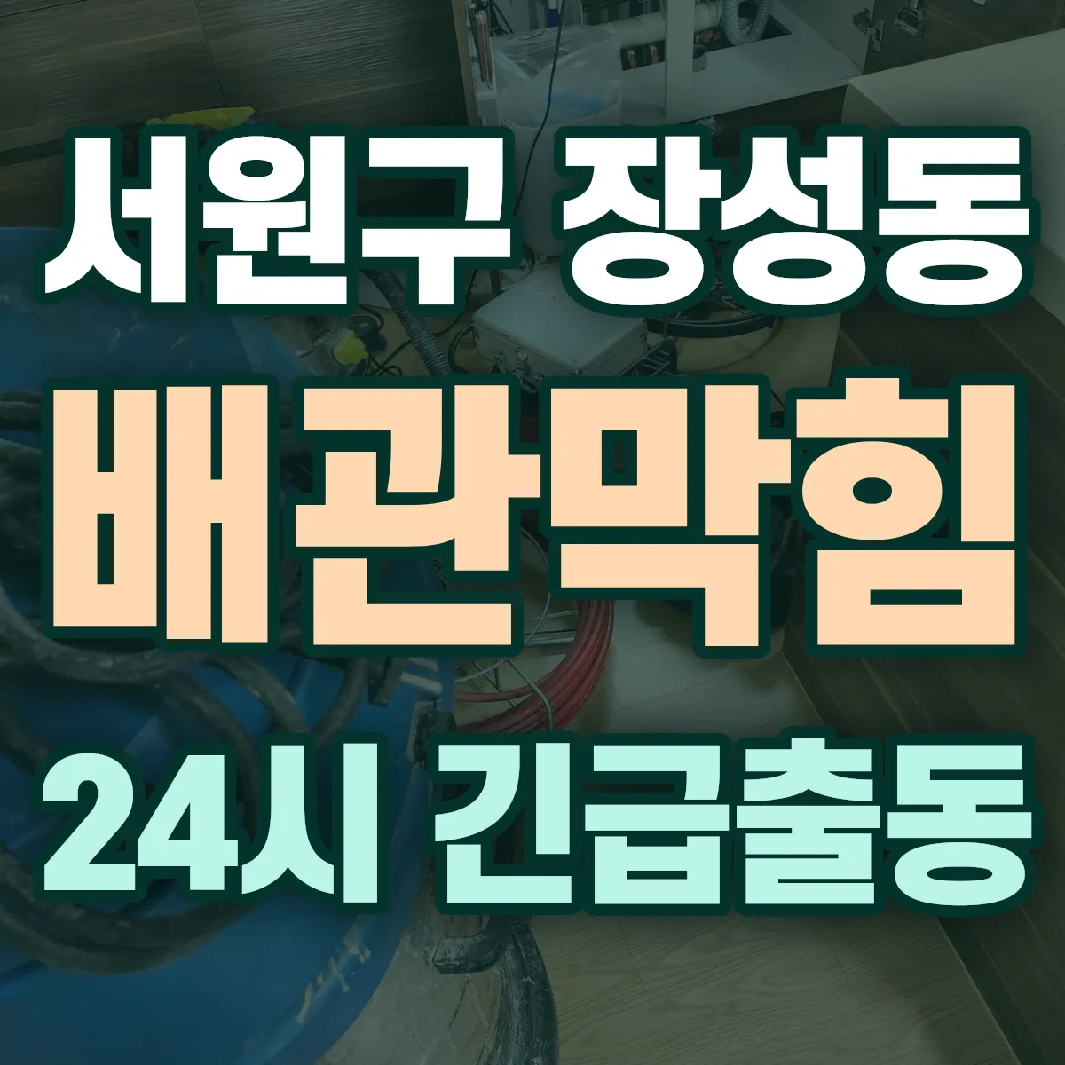 청주시 서원구 장성동 배관막힘 출동 상담