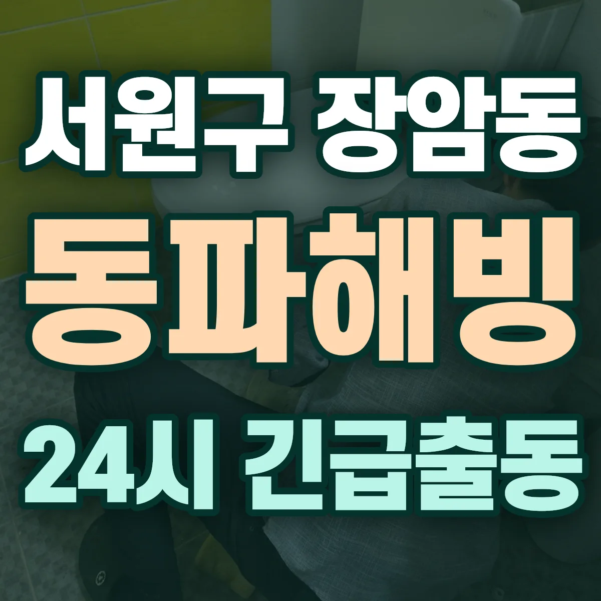 청주시 서원구 장암동 동파해빙 출동 상담