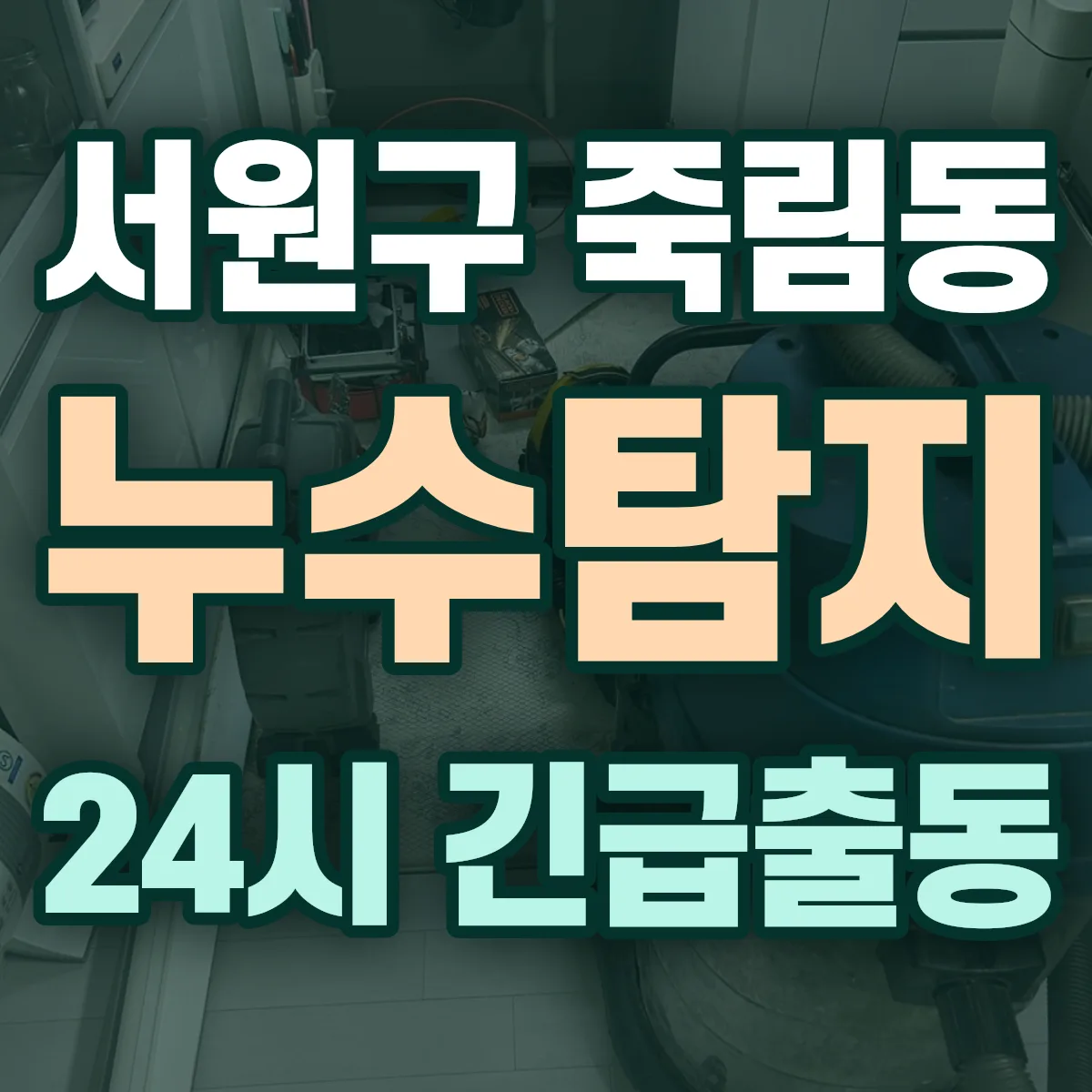 청주시 서원구 죽림동 누수탐지 출동 상담