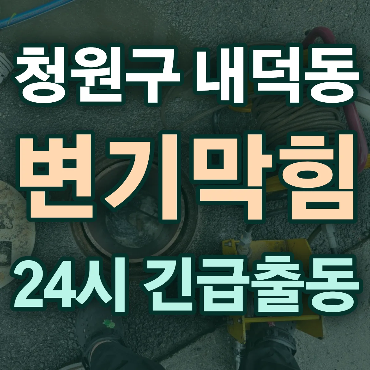청주시 청원구 내덕동 변기막힘 출동 상담