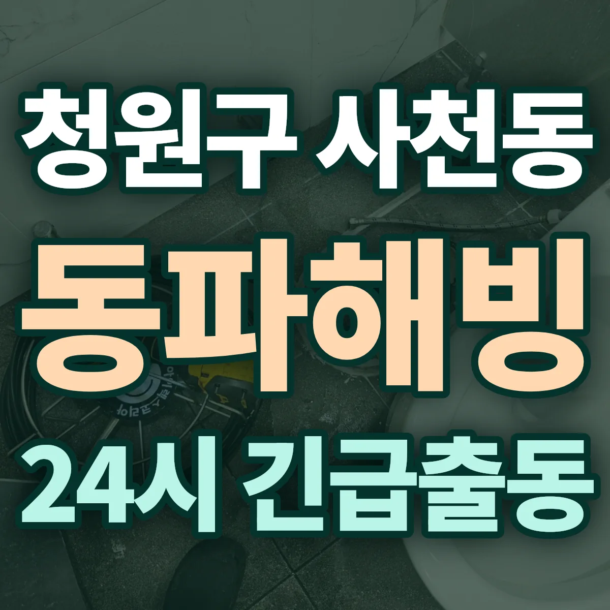청주시 청원구 사천동 동파해빙 출동 상담