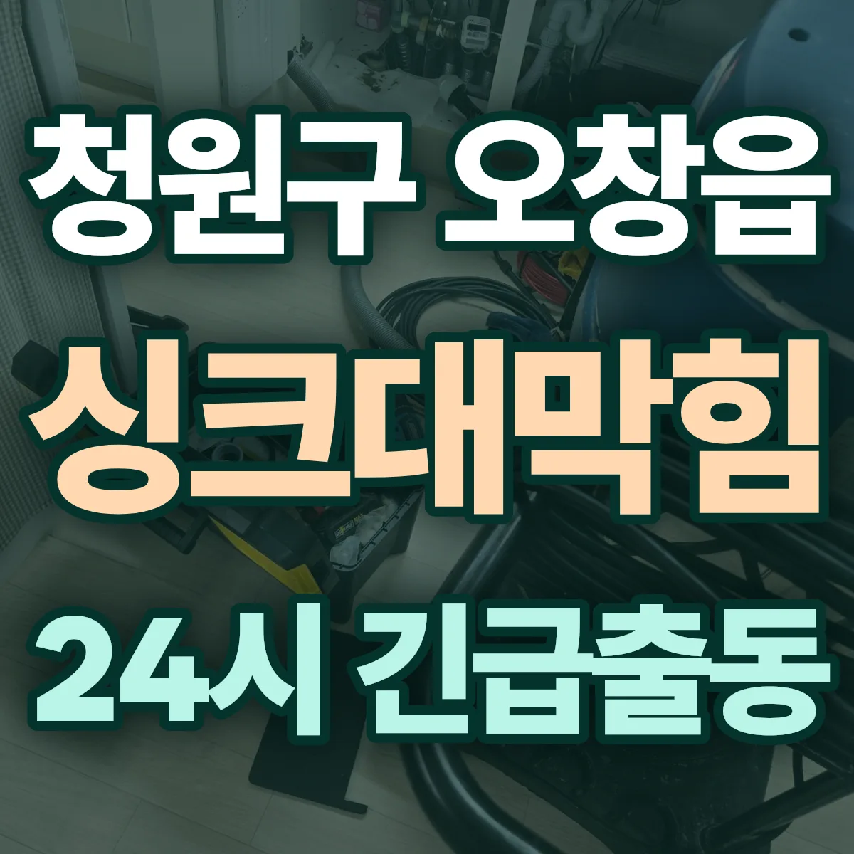 청주시 청원구 오창읍 싱크대막힘 출동 상담
