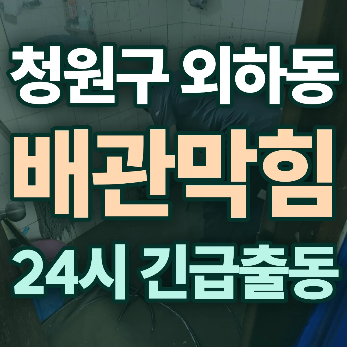 청주시 청원구 외하동 배관막힘 출동 상담