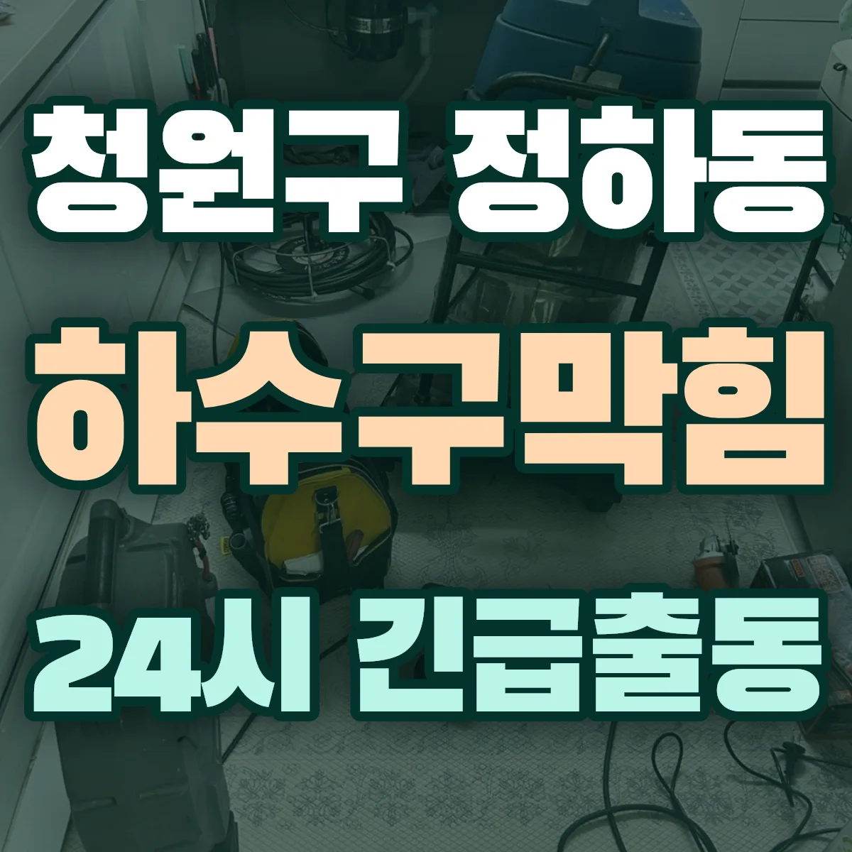 청주시 청원구 정하동 하수구막힘 출동 상담