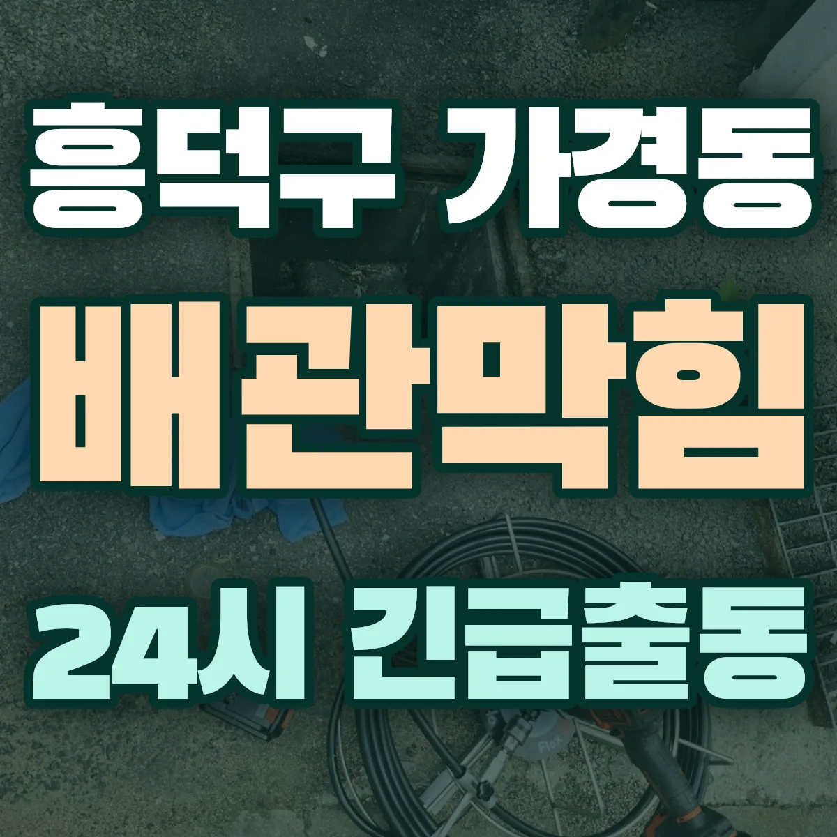 청주시 흥덕구 가경동 배관막힘 출동 상담