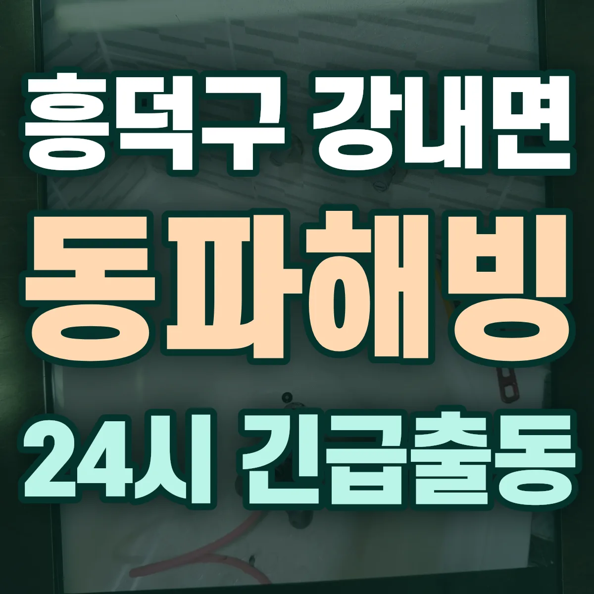 청주시 흥덕구 강내면 동파해빙 출동 상담