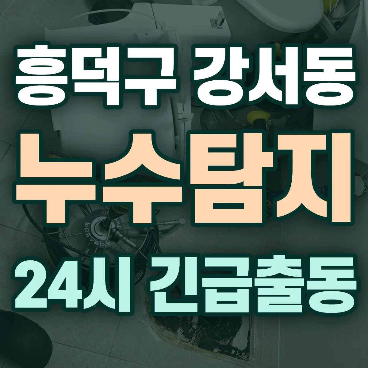 청주시 흥덕구 강서동 누수탐지 출동 상담